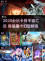 2025必玩卡牌手游🔥类似魔卡幻想推荐✨