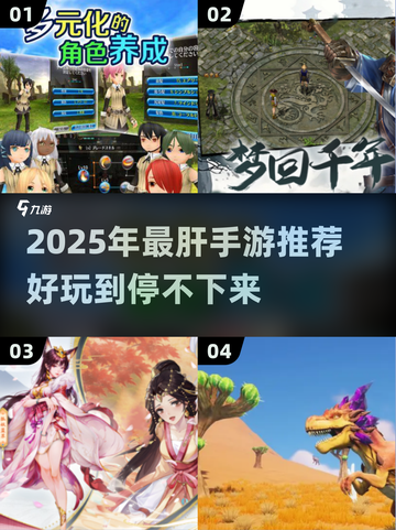 2025最肝手游推荐🔥好玩到停不下来的游戏清单🎮截图1