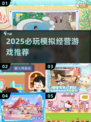 2025必玩模拟经营游戏🔥米加小镇同款推荐🎮