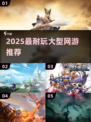 🔥2025大型网游TOP榜🎮玩不腻的都在这！