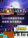 🔥2025经典音乐节奏游戏大汇总🎵手速挑战来袭！