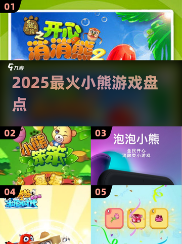 🔥2025最火小熊游戏TOP榜🐻💥截图1