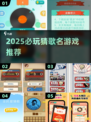 🎵2025最火猜歌游戏TOP5🔥