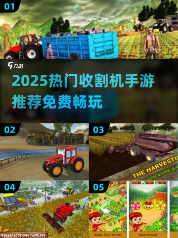 🌾2025超火收割机手游大推荐！免费畅玩不氪金🎮截图1