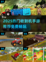 🌾2025超火收割机手游大推荐！免费畅玩不氪金🎮