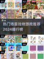 🔥2024必玩！场景寻物游戏排行榜🌟