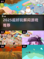 2025超解闷游戏🔥玩到停不下来！