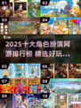 🔥2025十大RPG网游榜单出炉！🎮必玩角色扮演合集💥