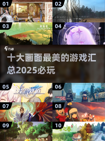 2025必玩🔥十大画面最美的游戏📖下载全攻略！截图1