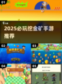 🔥2025必玩挖金矿手游排行榜💎
