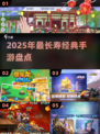 🔥2025年最长寿手游TOP榜🏆