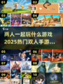 🔥2025超热门双人手游推荐，玩到停不下来！🎮