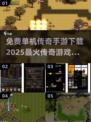 🔥2025最🔥传奇手游下载，免费单机畅玩🎉