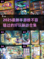 🔥2025最新手游榜💥好玩新品合集🎉