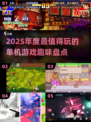 2025年度🔥单机游戏推荐！好玩到停不下来🎮
