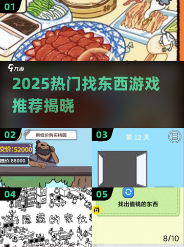 2025🔥超好玩找东西游戏推荐💥挑战你的火眼金睛👀截图1