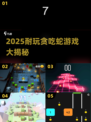🐍2025最耐玩贪吃蛇游戏大汇总！