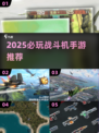 2025超🔥战斗机手游TOP榜🎮爽玩推荐