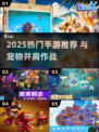 🔥2025最火宠物战斗手游推荐！🎮🐾
