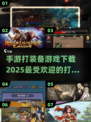 🔥2025必玩手游🔥打装备游戏下载全攻略！🎮