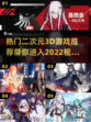 2022超🔥二次元3D游戏推荐🎉
