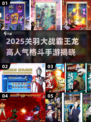 🎮关羽VS霸王龙！高人气格斗手游大揭秘💥