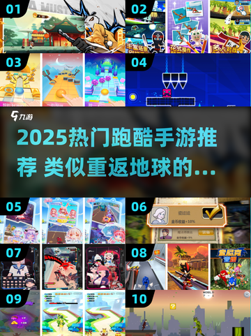 🔥2025最火跑酷手游推荐！🚀类似重返地球的刺激体验🎮截图1
