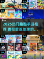 🔥2025最火跑酷手游推荐！🚀类似重返地球的刺激体验🎮