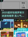 2025爆款俄罗斯方块小游戏🔥高人气方块游戏推荐🎮
