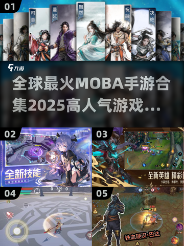 🔥2025最火MOBA手游排行✅高人气游戏等你来战！截图1