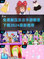 解压又美容！💎免费手游下载在这里👇