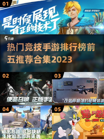 2023热门🔥竞技手游排行榜前五推荐✨截图1
