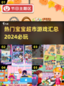 宝宝超市游戏合集来啦！👶超多热门类型等你探索✨