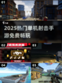 🔥2025最火免费射击手游TOP榜💥