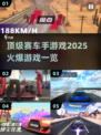 🔥2025顶级赛车游戏推荐，未来速度等你来战！🚀