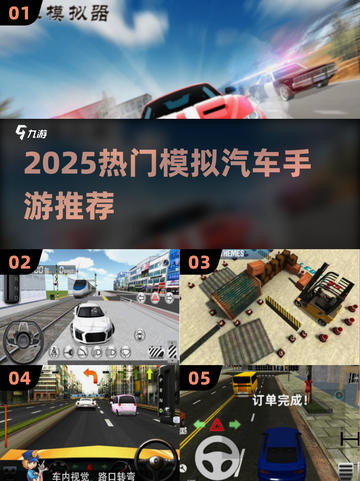 🎮2025超火模拟汽车手游大集合！🔥截图1