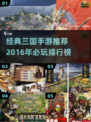 🔥2016经典三国手游排行，带你重回乱世争霸！🎮