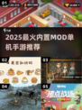🔥2025最火内置MOD单机手游榜单来袭！🎮