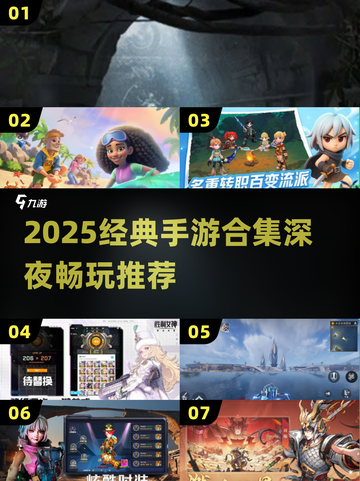 🌙熬夜党必看！2025经典手游合集🔥截图1