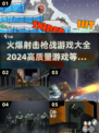 🔥2024必玩射击游戏推荐，枪战爱好者不容错过！💥