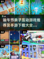 端午亲子游戏大合集！🎮龙舟赛、包粽子，玩转传统节日🎉