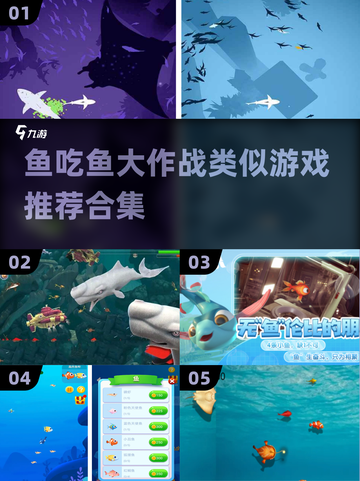 🐟2025必玩！超刺激鱼吃鱼类游戏合集💥截图1