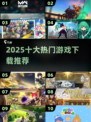 🔥2025爆款游戏TOP10速领！🎮