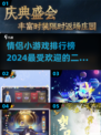 🔥2024情侣小游戏排行榜🌟适合两人玩的超有趣游戏合集！