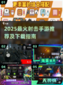 🔥2025最火射击手游榜！🎮必玩TOP10下载攻略💥