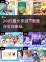 🔥2025最火手游预测✅下载推荐不容错过！🎮