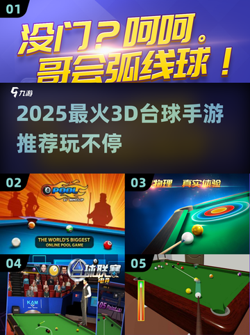 🎱2025最火3D台球手游推荐！玩到停不下来截图1