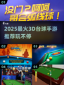 🎱2025最火3D台球手游推荐！玩到停不下来