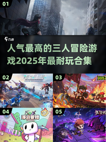 🔥2025必玩！超人气三人冒险游戏合集🎉截图1