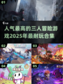 🔥2025必玩！超人气三人冒险游戏合集🎉